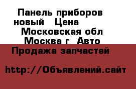 Панель приборов X5 новый › Цена ­ 15 000 - Московская обл., Москва г. Авто » Продажа запчастей   